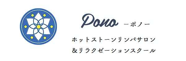 リラクゼーションスクールpono